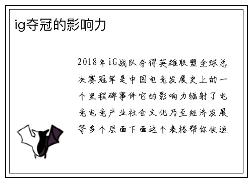 ig夺冠的影响力