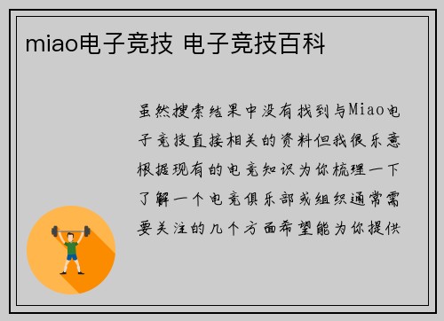 miao电子竞技 电子竞技百科