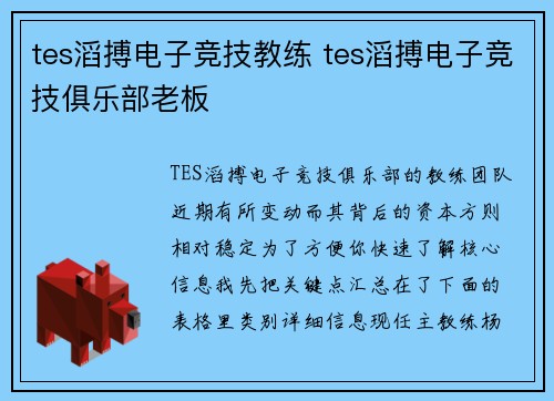 tes滔搏电子竞技教练 tes滔搏电子竞技俱乐部老板