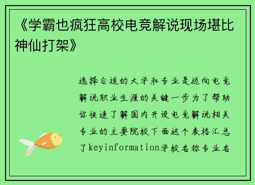 《学霸也疯狂高校电竞解说现场堪比神仙打架》