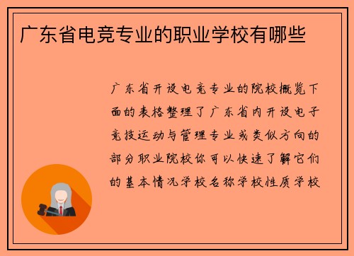 广东省电竞专业的职业学校有哪些
