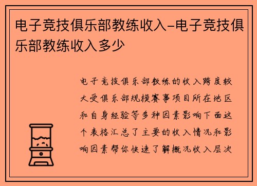 电子竞技俱乐部教练收入-电子竞技俱乐部教练收入多少