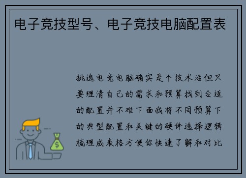 电子竞技型号、电子竞技电脑配置表